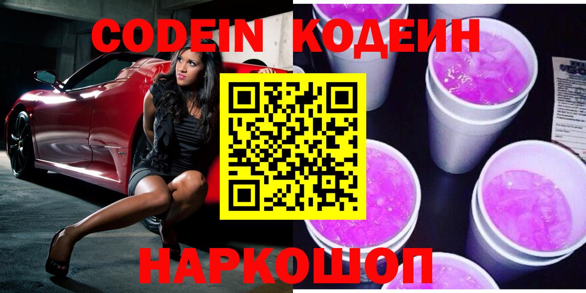 Кодеин Purple Drank Нижнеудинск