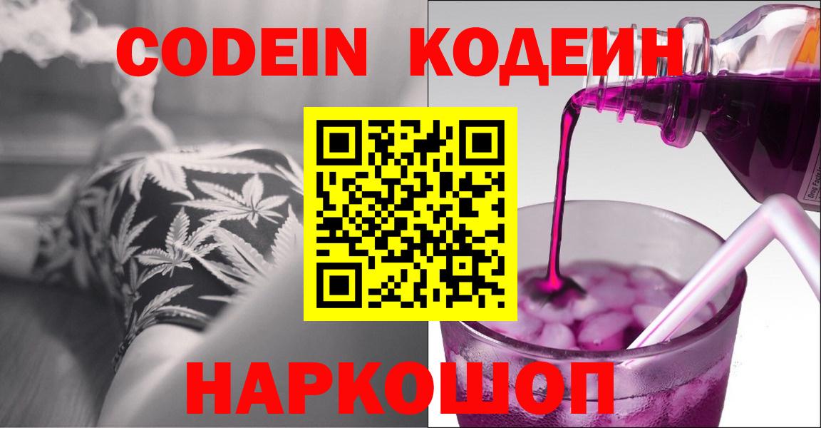 Нижнеудинск  Кодеиновый сироп Lean Purple Drank  Вход с VPN 